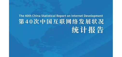 CNNIC召开第40次 《中国互联网络发展状况统计报告》发布会